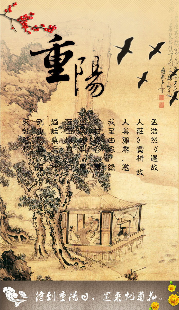 577海报印制海报展板素材929,重阳节古画国画古诗句孟浩然