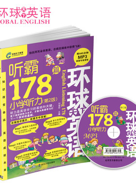 环球天下·新听霸178篇·小学听力 英语书（送MP3光盘）