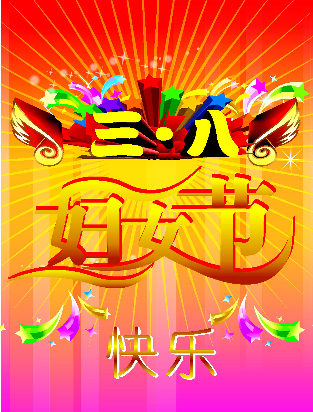 662海报印制展板素材9三八妇女节日快乐
