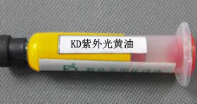 UV 紫外线 紫外光 固化 PCB 线路板阻焊 感光 黄油(黄色)