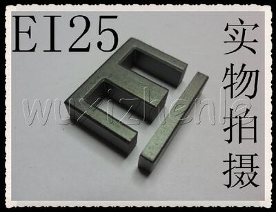 促销特价：EI25软磁铁氧体磁芯 高频变压器 锰锌PC40 (单磁芯)