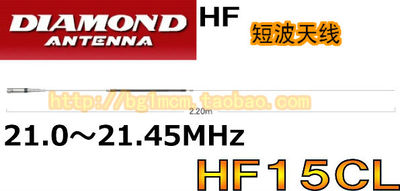 包邮全新 原装 钻石天线 HF15CL 21.0MHZ-21.45