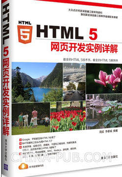 包邮HTML5网页开发实例详解 html5网页制作教