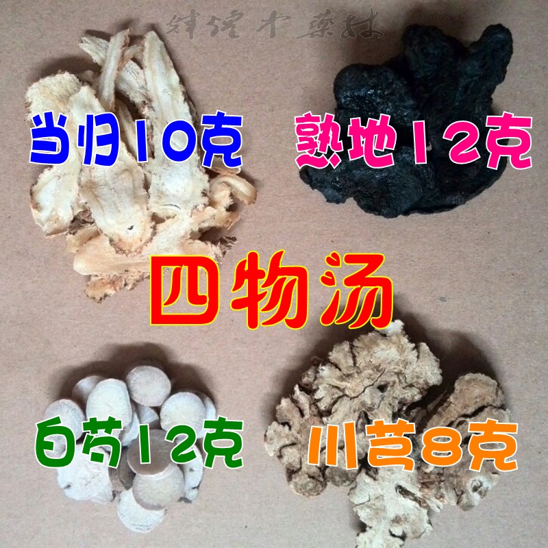 中药材四物汤 白芍 熟地 川芎 当归1袋42g4元 满10袋/包邮 传统滋补营养品 传统滋补品其他 原图主图