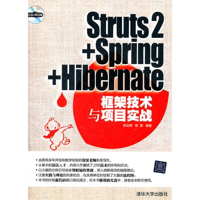 Struts2+Spring+Hibernate框架技术与项目实战（配光盘）