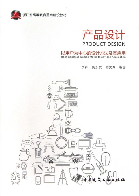 产品设计(以用户为中心的设计方法及其应用浙江省高等教育重点建设教