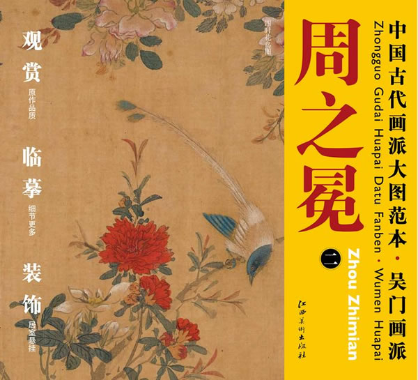 正版中国古代画派大图范本/吴门画派/周之冕（二）四时花鸟图江西美术