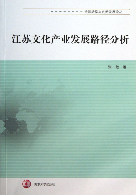 江苏文化产业发展路径分析/经济转型与创新