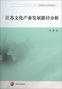 江苏文化产业发展路径分析/经济转型与创新