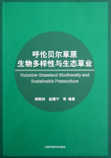 呼伦贝尔草原生物多样性与生态草业 自然科学 正版书籍 木垛图书