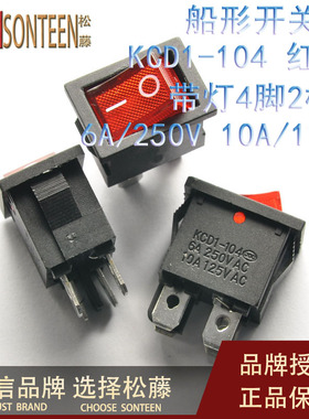 红色船型开关KCD1-104 4脚2档带灯 进口翘板电源开关6A/250V 10个