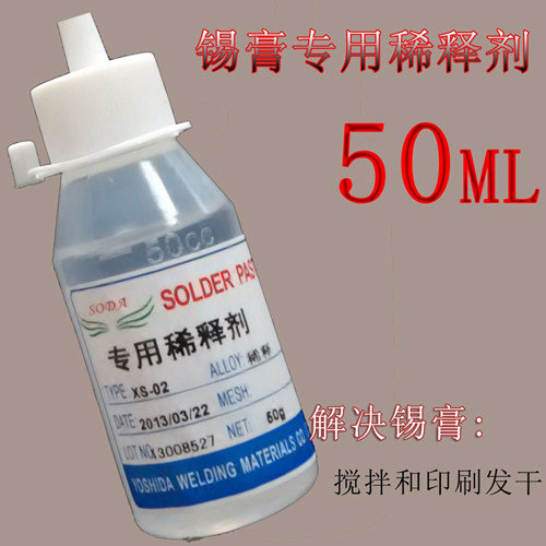 锡膏稀释剂 锡膏专用稀释剂 锡浆稀释剂 解决锡膏发干 50ml