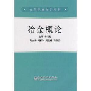 冶金概论(高)杨绍利