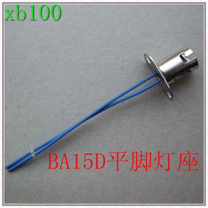 灯座 BA15D 双触点平脚 灯座1176灯底座金属带线固定孔铁座套现货