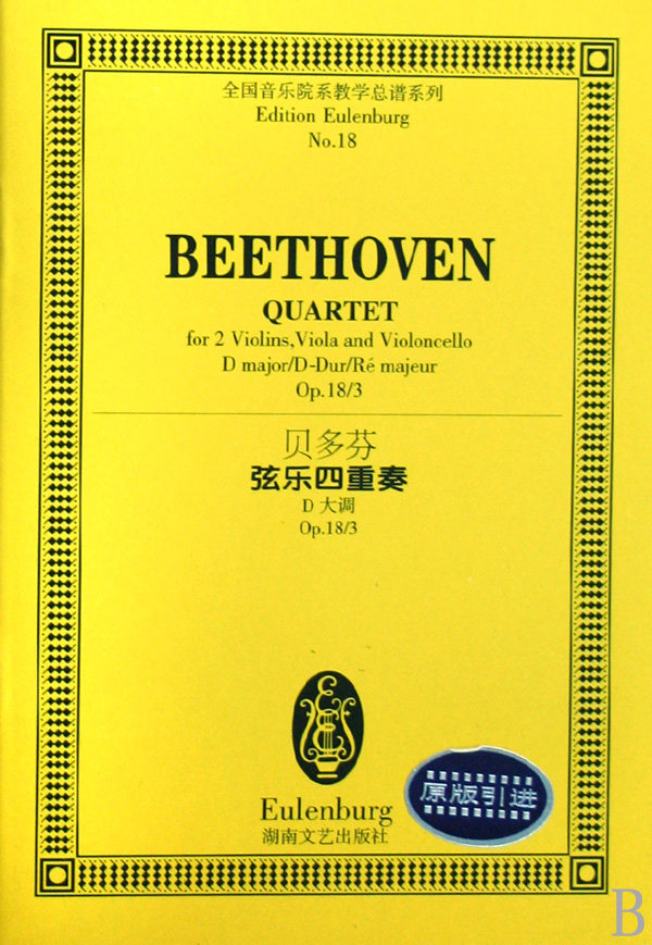 贝多芬弦乐四重奏(d大调op.18)/全国音乐院系教学总谱系