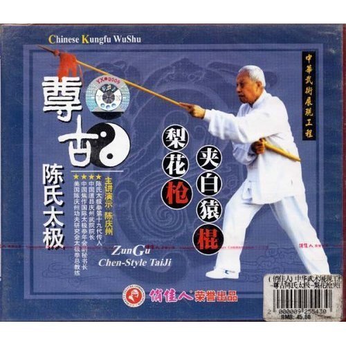 【原装★正版】尊古陈氏太极梨花枪夹白猿棍(2vcd)主讲:陈庆洲