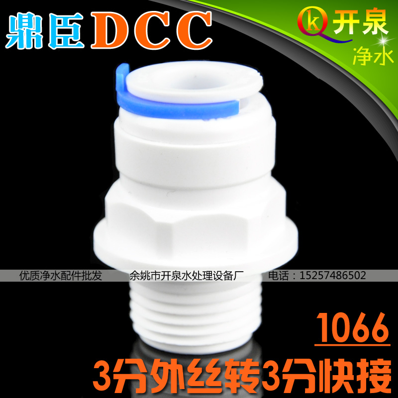 DCC鼎臣1066接头3分外丝转3分快接接3分管NSF净水器配件  W3K3