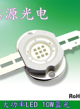 台湾晶元 12V 10W大功率LED灯 460-470nm 植物生长灯 10W蓝光