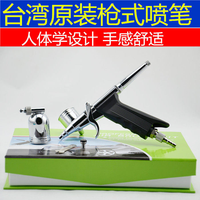 【高档喷笔】台湾枪式气动工具 美术喷笔 补漆笔 喷枪 喷漆枪包邮