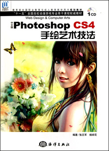 CS4手绘艺术技法 Photoshop 中文版 附光盘十一五全国高 正版