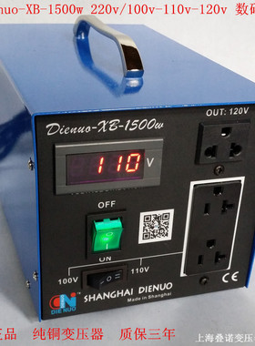 叠诺数显Dienuo-XB-1500W220V转100V-110V120V日美台进口电器专用