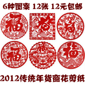 12.01元包邮 2012龙年春节窗花 福字剪纸 新年传统年货福剪纸 新年春节礼品