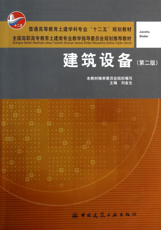 建筑设备(第2版) 刘金生 正版书籍
