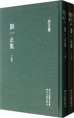 【正版包邮】刘一止集(上下)(精)/浙江文丛 正版书籍 木垛图书