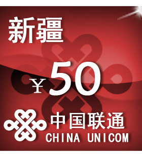 新疆联通50元 手机话费充值 自动充值 快充 即时到帐 充值卡