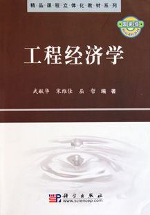 工程经济学 武献华 正版书籍   博库网
