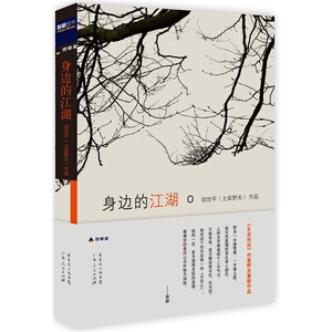身边的江湖 野夫散文作品 郑世平 土家野夫  博集