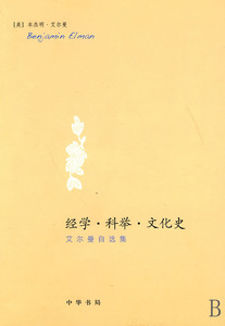 经学科举文化史(艾尔曼自选集) 哲学和宗教 正版书籍 木垛图书
