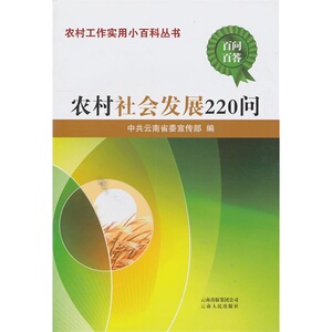 农村社会发展220问2011/中共云南省委宣传部编