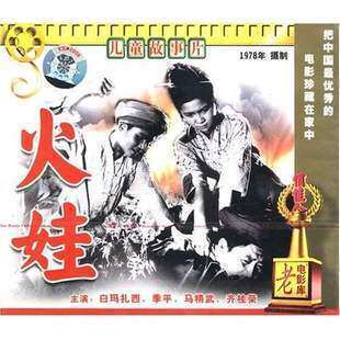 【原装正版】老电影 火娃 2vcd 盒装 主演 谢飞 郑洞天