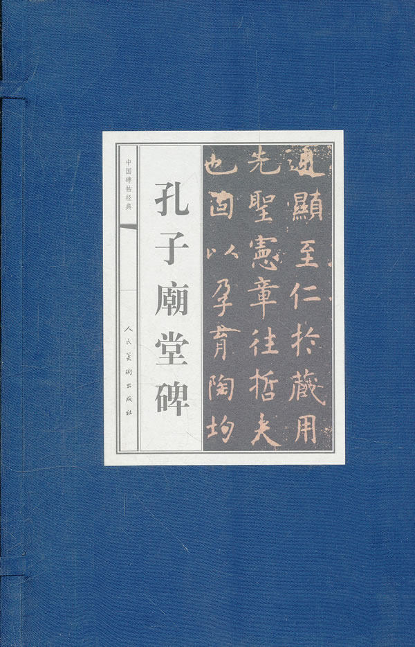 正版 孔子廟堂碑 (唐)虞世南艺术 书法/篆刻 碑帖 书籍