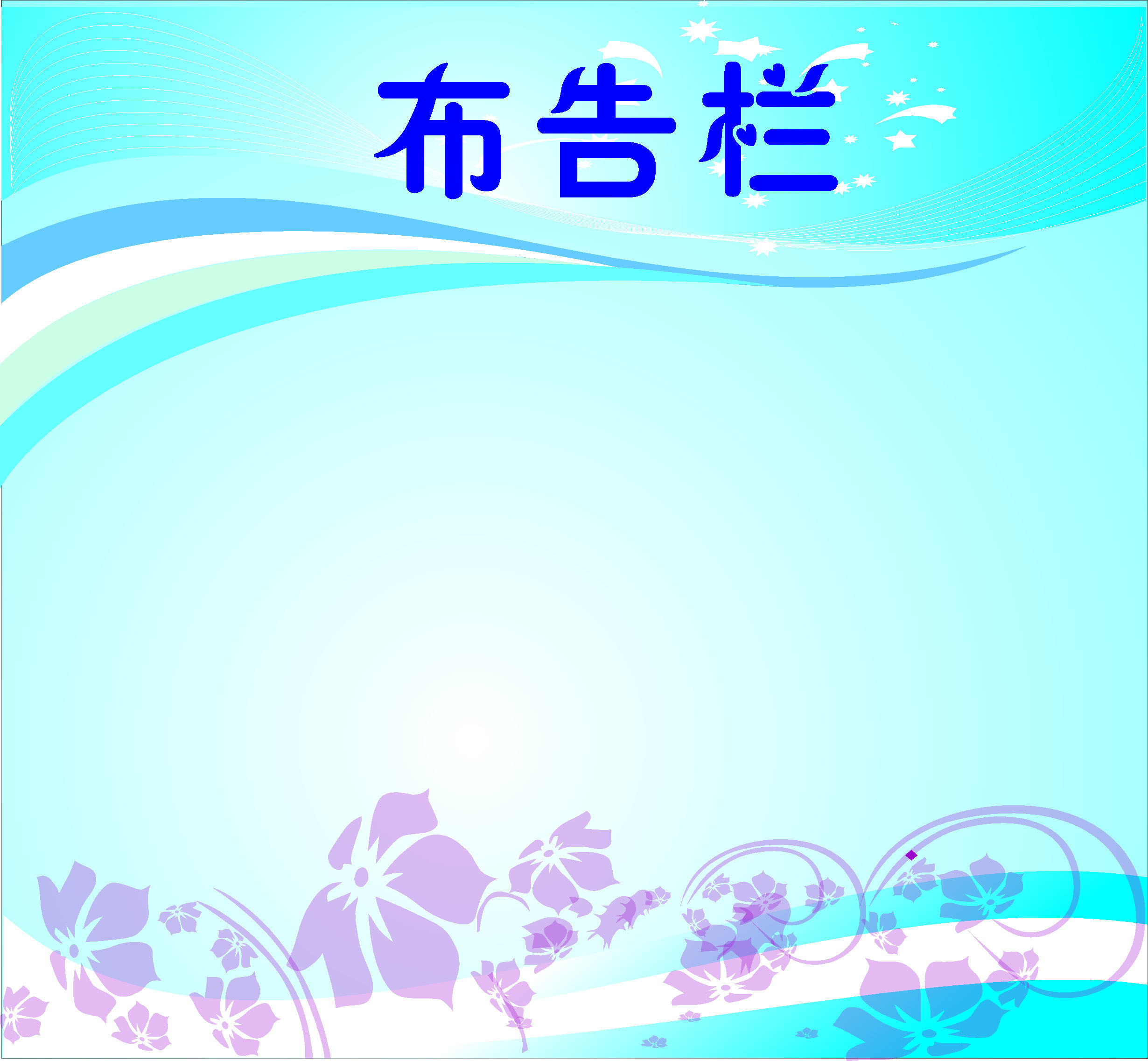 557海报印制海报展板素材25布告栏 个性定制