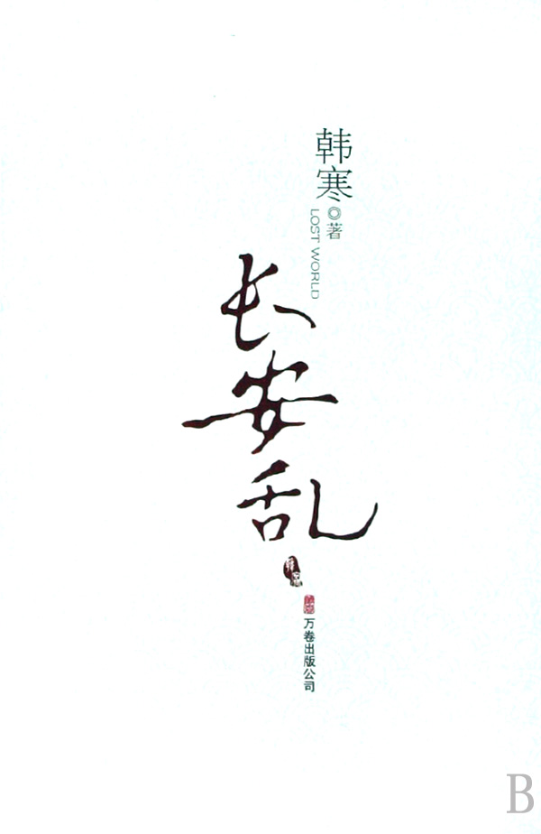 长安乱(精) 小说 蜀山剑侠传 正版书籍 木垛图书