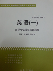 正版 自考 00012 英语一 自学考试模拟试题精编 王永祥主编 苏州大学出版社 含真题随园图书