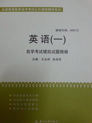 正版 自考 00012 英语一 自学考试模拟试题精编 王永祥主编 苏州大学出版社 含真题随园图书