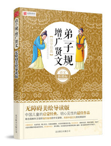 正版 弟子规 增广贤文-国学经典 北京益博轩青少年阅读研究机构 中学生课外读物 书籍排行榜