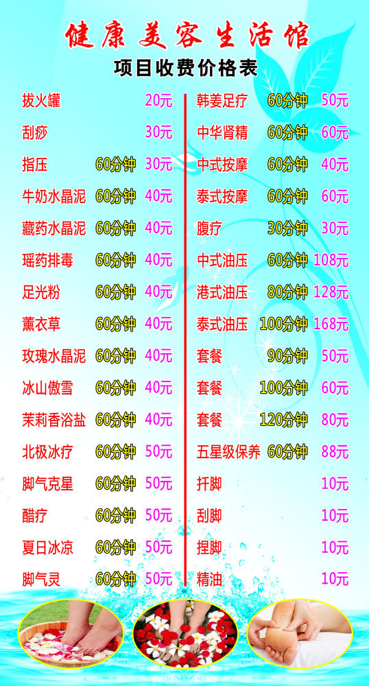 海报印制664展板素材89健康美容生活馆足浴收费价格目表