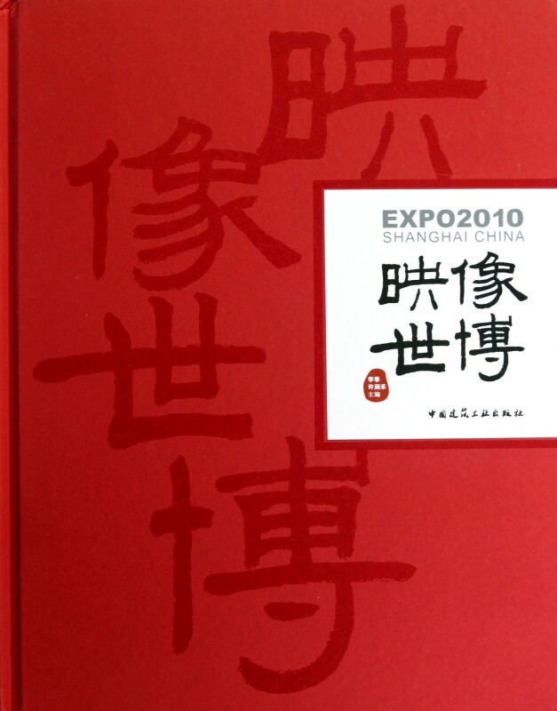 【正版包邮】映像世博(精) 社会科学 正版书籍 木垛图书