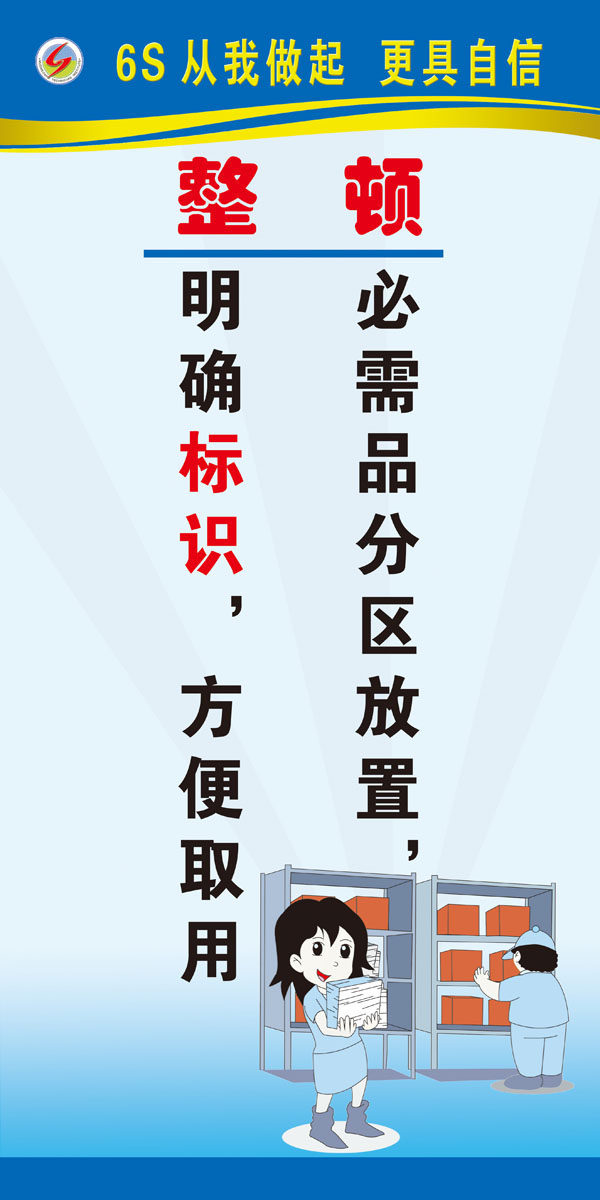 599海报印制海报展板素材982,6s整顿标语(5)