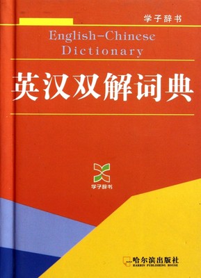 英汉双解词典(精)/学子辞书  正版书籍 木垛图书