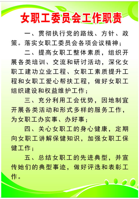 海报印制664展板素材511工贸委女职工委员会工作职责