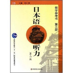 日本语听力教学参考书第三册第二版 侯仁锋 华东师范大学出版社随园图书专营店