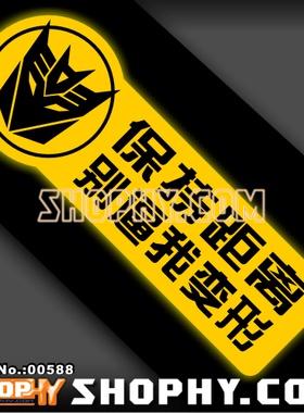 3M反光贴00588变形金刚狂派保持距离别逼我变形