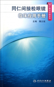 同仁间接检眼镜临床应用手册/同仁眼科手册