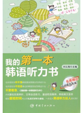 正版书籍  我的本韩语听力书(赠MP3光盘）韩语基础发音 韩语日常塞话练习 韩语童谣歌曲 韩剧美文 韩语学习