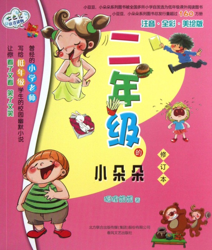 二年级的小朵朵 注音全彩美绘版修订本 校园儿童幽默文学小说 7-10岁